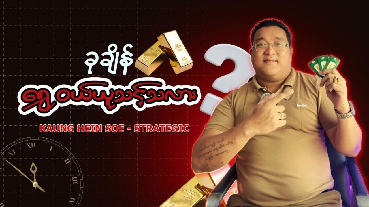 ခုချိန်မှာ ရွှေဝယ်ယူသင့်သလား