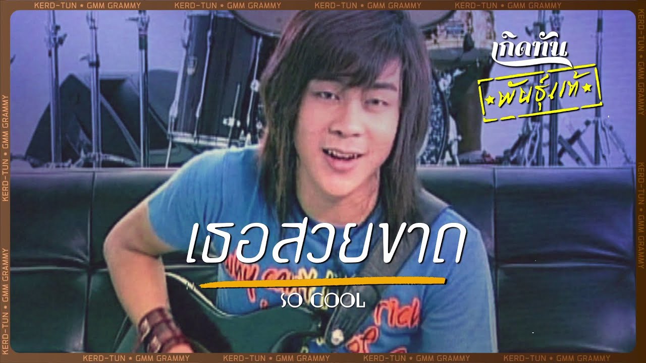 ปกเพลง เธอสวยขาด — SO COOL