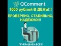 Как заработать 1000 рублей в день стабильно, надежно на комментариях в QComment