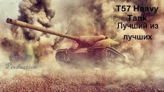 Гайд на T57 Heavy Tank.  Лучший из лучших