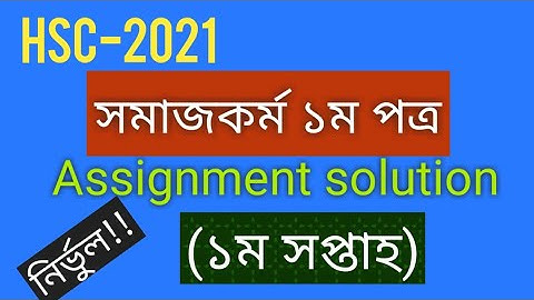 HSC-2021 ||Social work-1 Assignment Answer 1st week || সমাজকর্ম এসাইনমেন্ট উত্তর ১ম সপ্তাহ||সমাজকর্ম