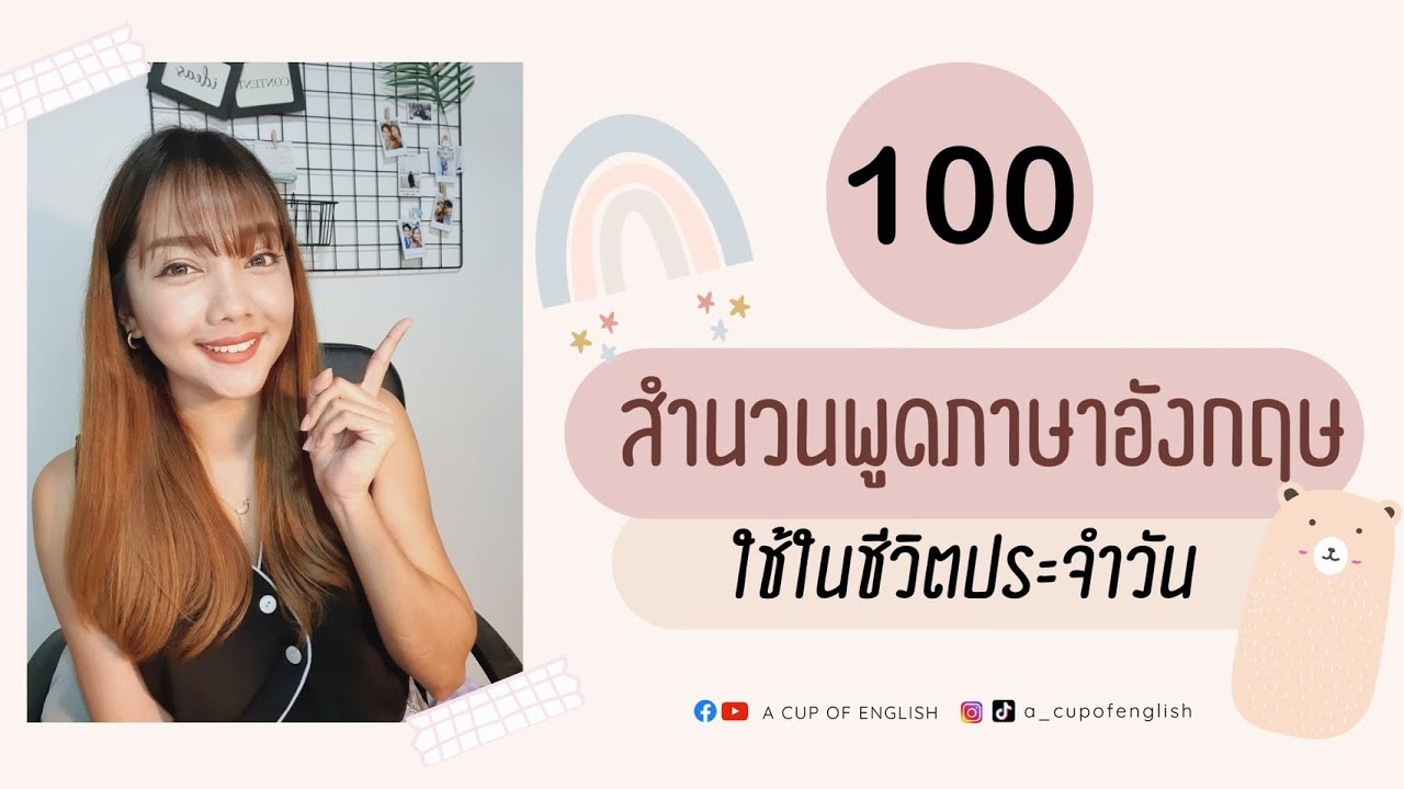 100 สำนวนพูดภาษาอังกฤษ