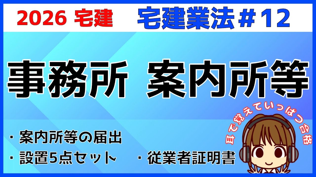 宅建 2026 宅建業法 #12【事務所・案内所等】標識・報酬・帳簿・従業者名簿・宅建士の人数を解説。設置義務5点セットを語呂で確認