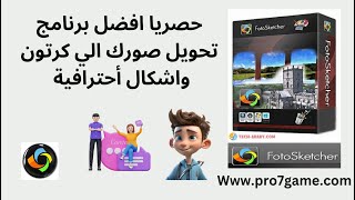 أفضل برنامج لتحويل الصور إلى كرتون للكمبيوتر | وانشاء تصميمات كرتونية احترافية