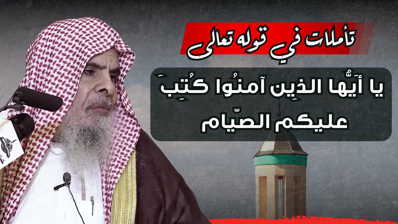 تأملات في قوله تعالى ( يا أَيُّها الذِين آمنُوا كُتِبَ عليكم الصّيام )| الشيخ عبدالله القصير