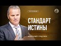 📖#проповедь – СТАНДАРТ ИСТИНЫ – Пастор Анатолий Гурдуяла / Центр духовного возрождения, Los Angeles