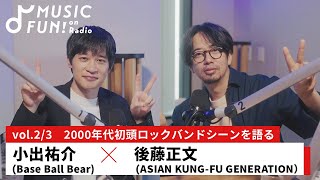 【小出祐介（Base Ball Bear）②】後藤正文（ASIAN KUNG-FU GENERATION）との音楽対談 /00年代初頭ロックバンドシーンを後藤が語る【J-WAVE・WOW MUSIC】