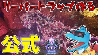 イベント用にリーパートラップを作るように命じられました？【ARK: SA 公式アベレーション #10】