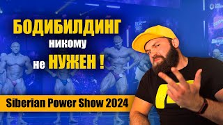 БОДИБИЛДИНГ- ВСЁ? | Обзор на Siberian Power Show 2024 #sps2024 #бодидилдинг #siberianpowershow