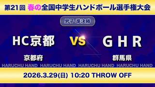 男子46_【準決勝】HC京都 vs GHR｜第21回春の全国中学生ハンドボール選手権大会