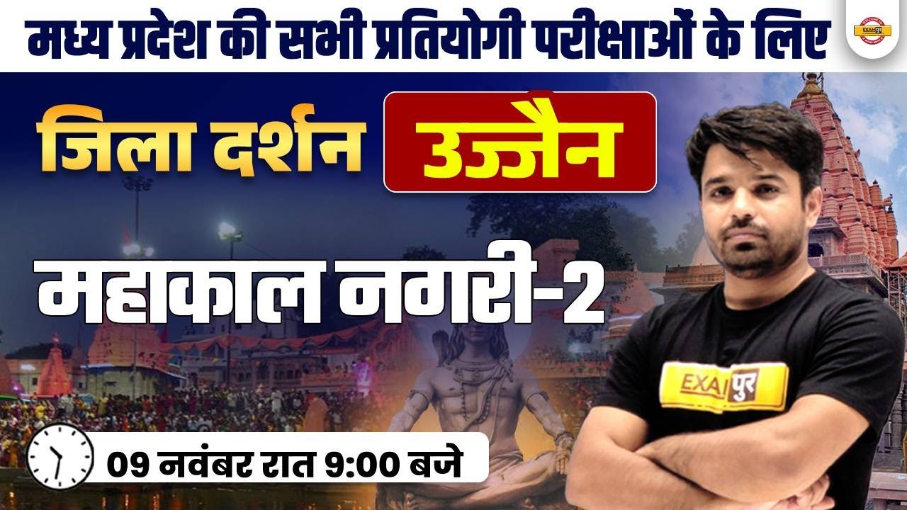 MADHYA PRADESH JILA DARSHAN | MP GENERAL KNOWLEDGE ( उज्जैन ) | BY ATUL SIR