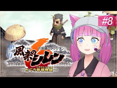 【風来のシレン6 とぐろ島 神髄 攻略実況】30Fからスタート！99F制覇なるか!?