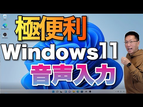 【極便利】Windowsの新音声入力が素晴らしい使い勝手。もちろん、Windows 11対応です！　Windows 10でも使えます