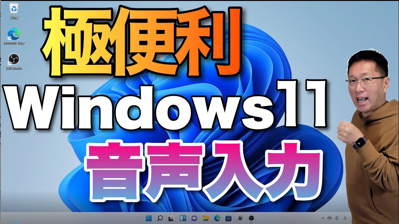 極便利】Windowsの新音声入力が素晴らしい使い勝手。もちろん、Windows