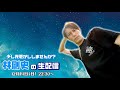 【生配信】まもなく舞台本番！稽古真っ只中ですが、生配信やっちゃいます！