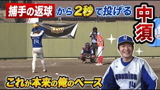 中須が超ハイテンポ投球！捕手返球から2秒で投げる…打者考える暇なし