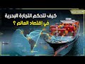 كيف تتحكم التجارة البحرية في اقتصاد العالم قصة صناعة عظمى تمثل الأمن القومي للعالم أجمع