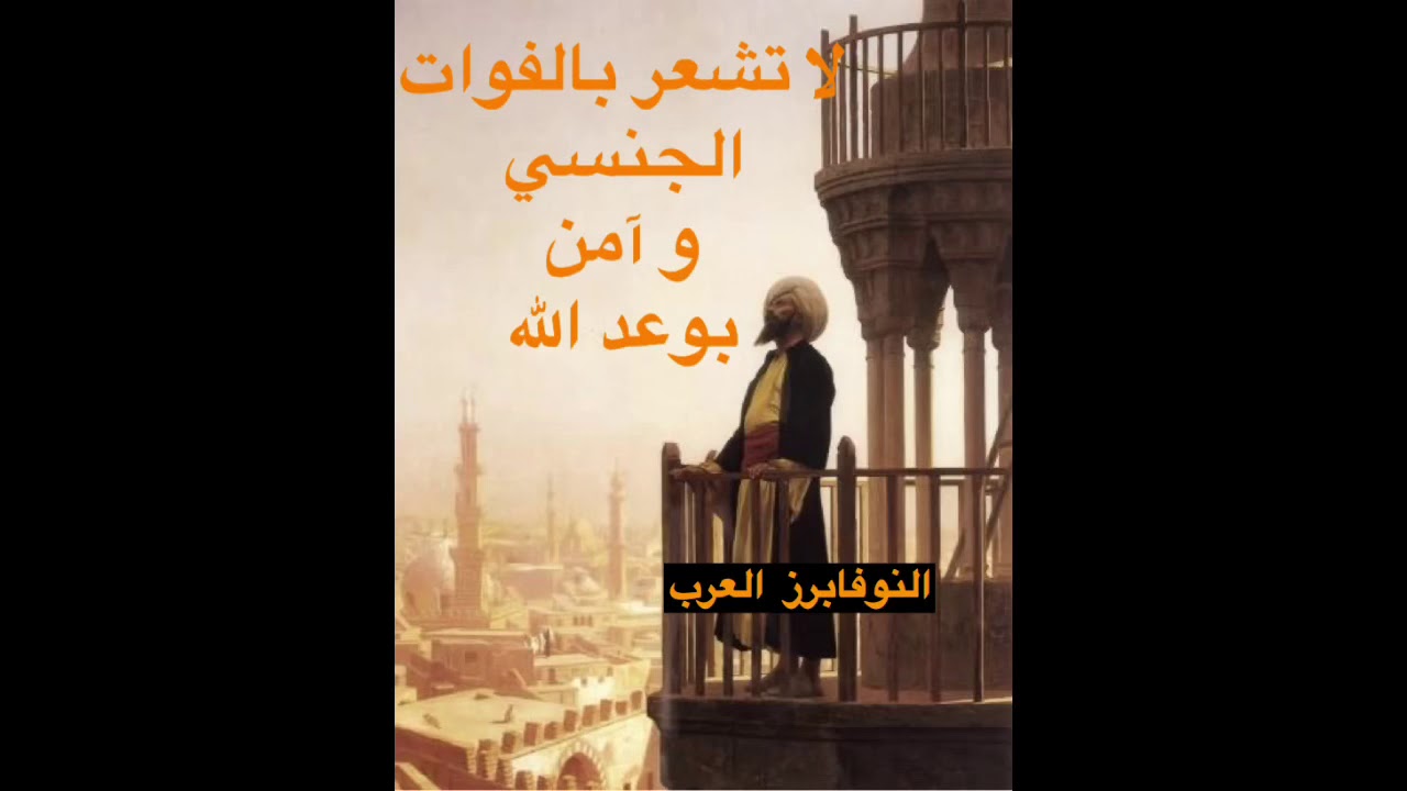 سبب شعور الفوات الجنسي و الحل ( نقاش النوفابرز العرب )