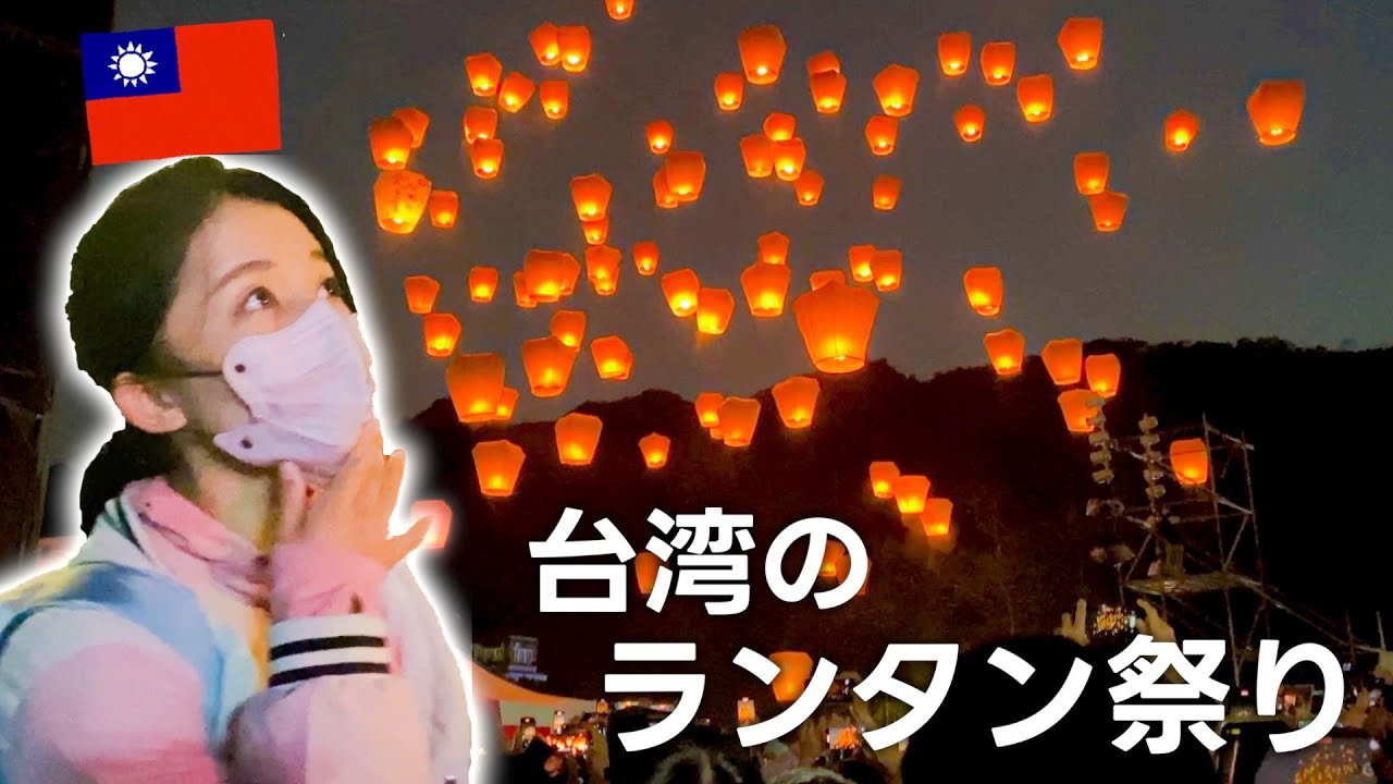 台湾🇹🇼でランタンを飛ばしたい！ラプンツェルの世界を見るために平渓に行ってみた！ / 台湾ランタンフェスティバル