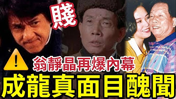 翁靜晶補一刀！踢爆成龍真面目！先夫劉家良《醉拳2》被瓜分導演功勞！ 成家班火星踢爆成龍惡行！ 吳綺莉小龍女事件「形象破產」香港在無立足之處？#hk01 #獨家 #火星 # 成龍刻薄史 #河馬 #何伯 