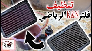 طريقة تنظيف فلتر K&N الرياضي