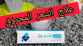 كريم بانثينول لعلاج الشعر المحروق الهايش بس خدي بالك من الطريقه الصحيحه لاستخدامه