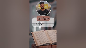 تلاوة عذبة تريح القلب سورة نوح | القارئ احمد طارق شاهين