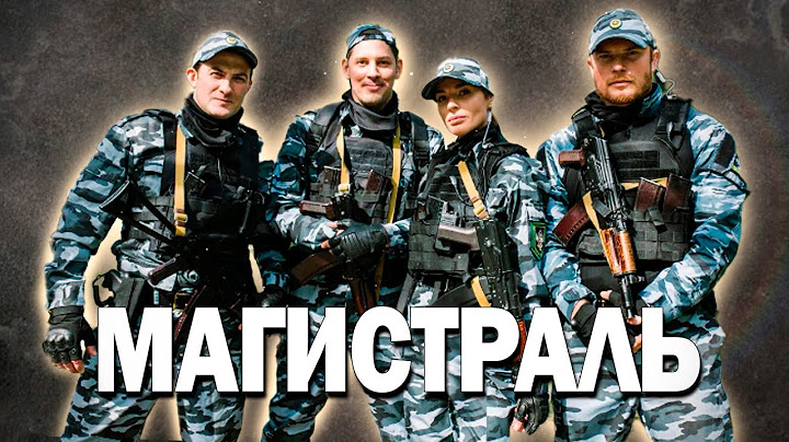 🎬 КИНО ГОДА? ТАКОГО ВЫ ЕЩЁ НЕ ВИДЕЛИ! - Магистраль, 5-8 серия