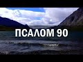 🎚 Псалом 90 (40 разів) / Хто живе під покровом Всевишнього / українською мовою