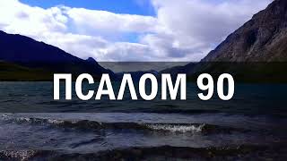 🎚 Псалом 90 (40 разів) / Хто живе під покровом Всевишнього / українською мовою