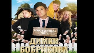 Трейлер фильма "Настоящее лето Димки Бобрикова" [2022]