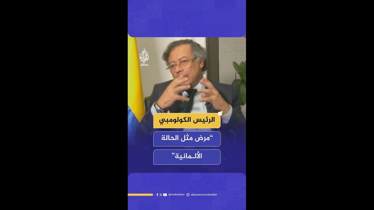 الرئيس الكولومبي للجزيرة مباشر: هنالك نوع من النفاق في أوروبا.. مرض مثل الحالة الألمانية
