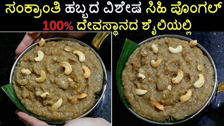 ಸಂಕ್ರಾಂತಿ ಹಬ್ಬದ ವಿಶೇಷ ಸಿಹಿ ಪೊಂಗಲ್ -100% ದೇವಸ್ಥಾನದ ಶೈಲಿಯಲ್ಲಿ| ಬೆಲ್ಲದ ಪೊಂಗಲ್ | Sweet Pongal in kannada