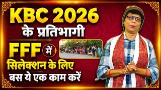 KBC 2026 फास्टेस्ट फिंगर फर्स्ट राउंड कॉल / मैसेज का इंतजार कर रहें प्रतिभागी के लिए विडियो |