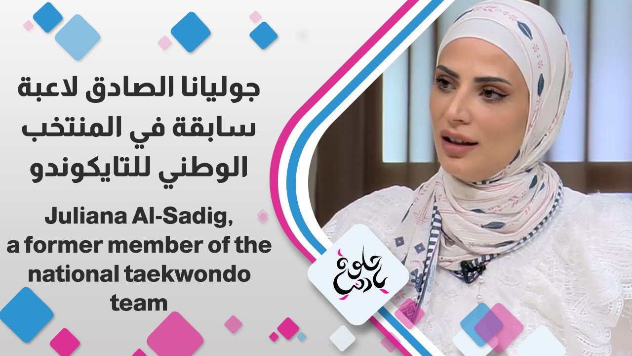 جوليانا الصادق لاعبة سابقة في المنتخب الوطني للتايكوندو