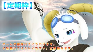 【定期配信枠？】ゲームや雑談いろいろやります。※気軽にコメントください。初見様も大歓迎です♪ 【ケモノ系Vtuber】