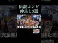 [コムドット切り抜き]伝説コンビ5選が仲良しすぎたw#コムドット #コムドット切り抜き #ひゅうが #ゆうま #あむぎり #やまと #ゆうた #shorts