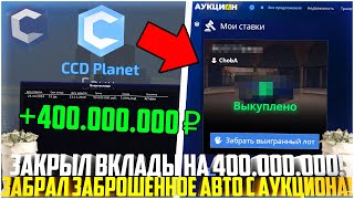 картинка: ИСКАЛ МЕДЬ - НАШЁЛ ЗОЛОТО! ЗАБРАЛ ЗАБЫТУЮ МАШИНУ С АУКЦИОНА ЗА 100КК! ЗАКРЫЛ ВКЛАДЫ! - MTA CCDPLANET