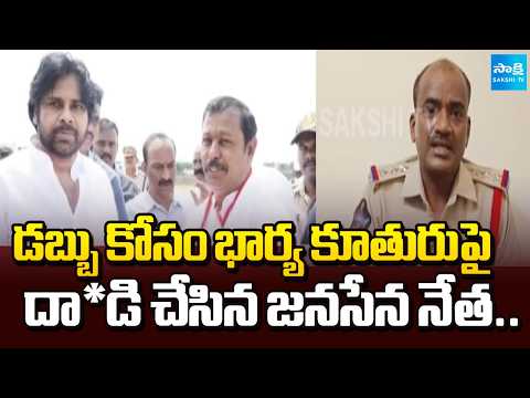 Janasena Leader Bhairava  Prasad Attacks Wife and Daughter Over Money | Sakshi Tv - SAKSHITV