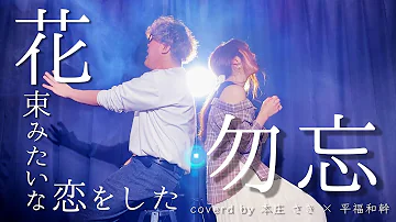 わすれな 花束みたいな恋をした Awesome City Club 勿忘 フル歌詞 Coved By 本庄さき 平福和幹 Mp3