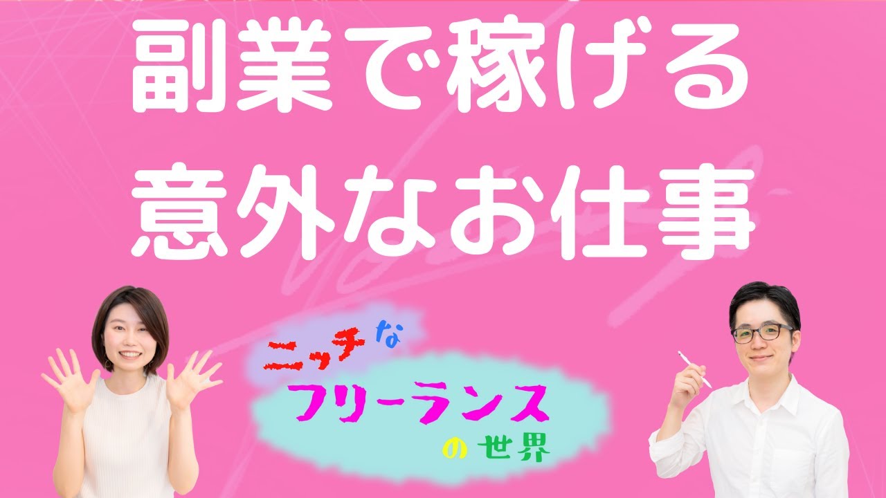 かっこいいサイン作りで副業月収 万円 意外なチャンスの見つけ方 ニッチなフリーランスの世界 Youtube