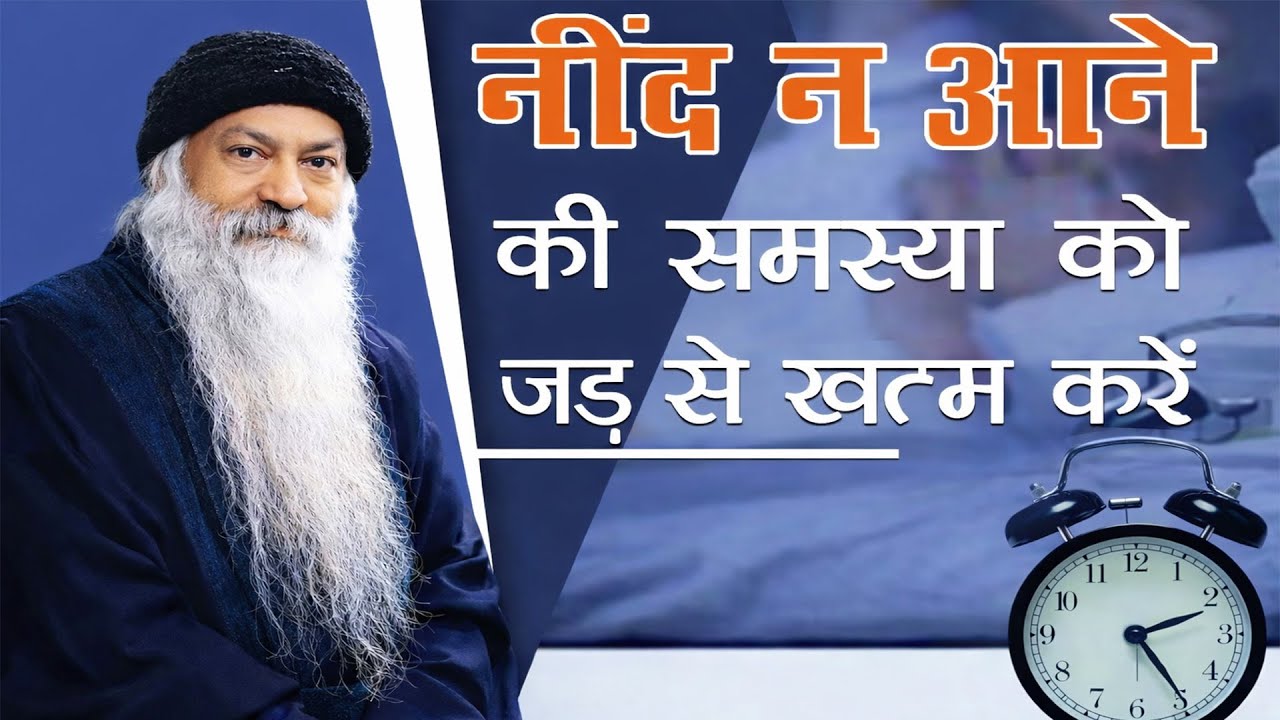 OSHO - नींद न आने की समस्या को जड़ से ख्तम करो अभी  OSHO HINDI