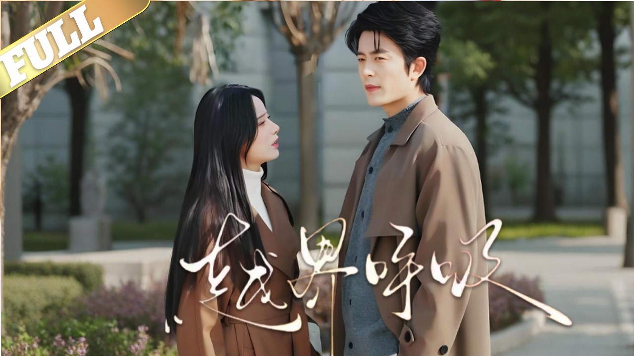 诗悦与章致远的四年婚姻，实则是一场被掏空价值的骗局她维持着豪门贵妇的温顺假面，暗中收集丈夫出轨，伺机挣脱枷锁,一次深夜撞破丈夫出轨后，诗悦本想借