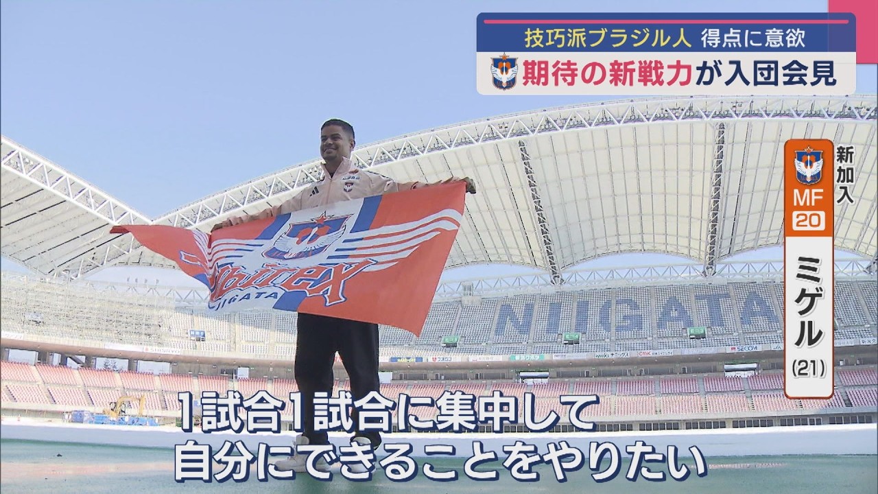 サッカー｜J1アルビ】期待の新戦力「ミゲルと呼んで」技巧派ブラジル人