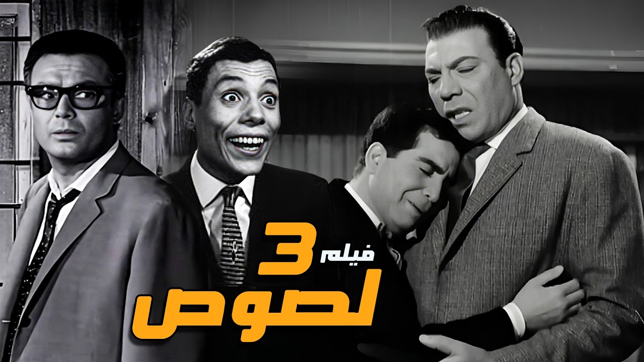 الفيلم العربي النادر - 3 لصوص - بطولة فريد شوقي وحسن يوسف