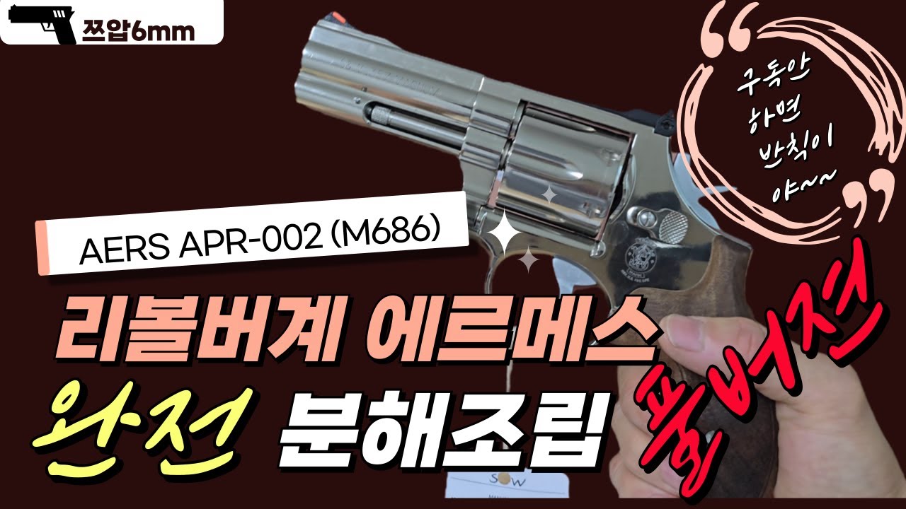 ARES APR-002(아레스 M686)분해/조립 합본!!