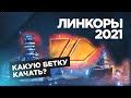 КАКИЕ ЛИНКОРЫ КАЧАТЬ В 2021 World of Warships