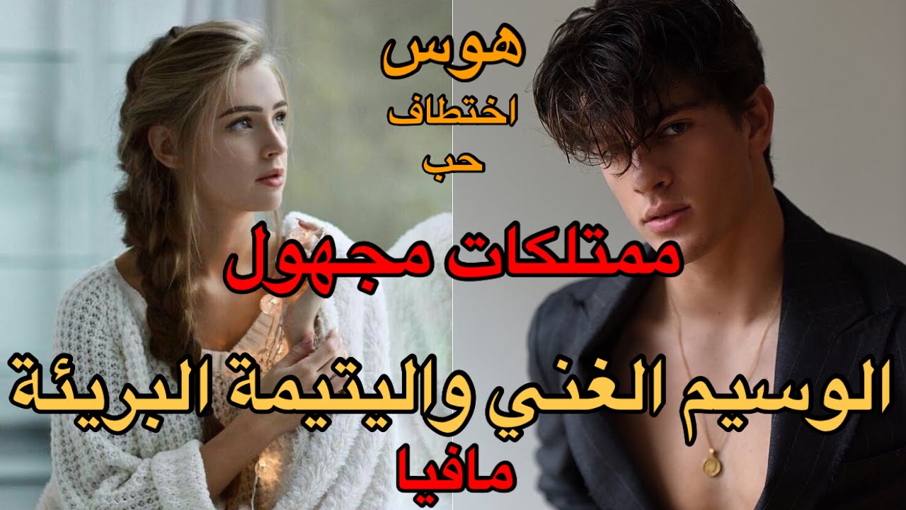 الوسيم الغني😍و اليتيمة البريئة🥰مفاجئة غير متوقعة فالقصة🔥🔥