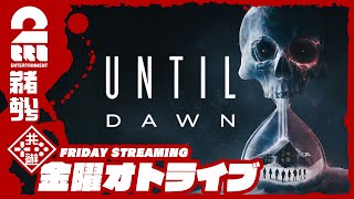 Until Dawn 惨劇の山荘 #1サムネイル