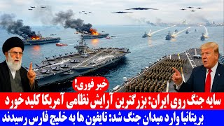 Download Lagu سایه جنگ روی ایران : بزرگترین آرایش نظامی آمریکا کلید خورد MP3